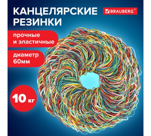 Резинки банковские универсальные диаметром 60 мм, BRAUBERG 10 кг, цветные, натуральный каучук, 440081