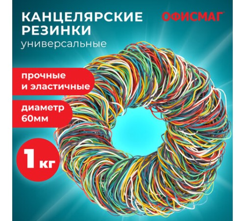 Резинки банковские универсальные диаметром 60 мм, ОФИСМАГ 1000 г, цветные, натуральный каучук, 440090