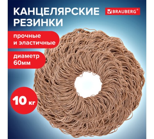 Резинки банковские универсальные диаметром 60 мм, BRAUBERG 10 кг, натуральный цвет, натуральный каучук, 440100