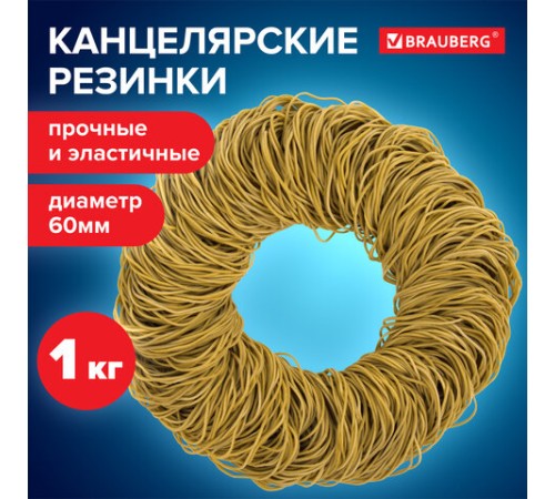 Резинки банковские универсальные диаметром 60 мм, BRAUBERG 1000 г, желтые, натуральный каучук, 440104