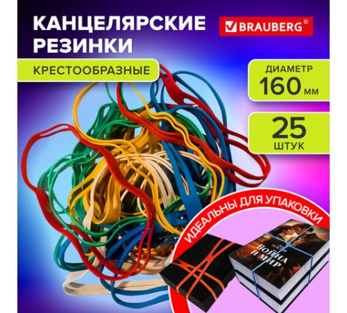Резинки КРЕСТООБРАЗНЫЕ упаковочные, диаметр 160 мм, 25 шт., цветные, каучук, BRAUBERG, 440195