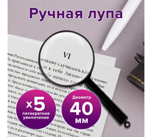 Лупа просмотровая BRAUBERG, диаметр 40 мм, увеличение 5, 451797