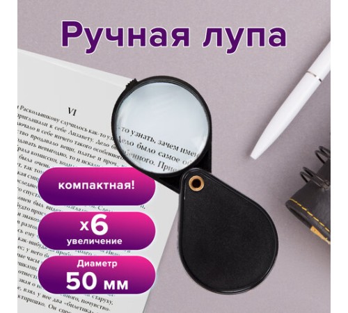 Лупа просмотровая BRAUBERG, складная, диаметр 50 мм, увеличение 6, 451798