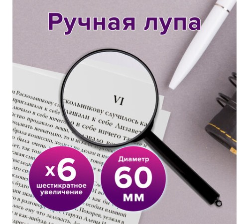 Лупа просмотровая BRAUBERG, диаметр 60 мм, увеличение 6, 451799