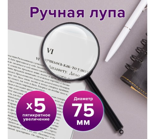 Лупа просмотровая BRAUBERG, диаметр 75 мм, увеличение 5, 451800
