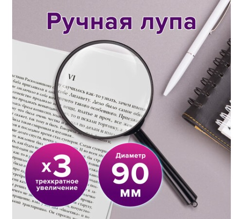 Лупа просмотровая BRAUBERG, диаметр 90 мм, увеличение 3, 451801