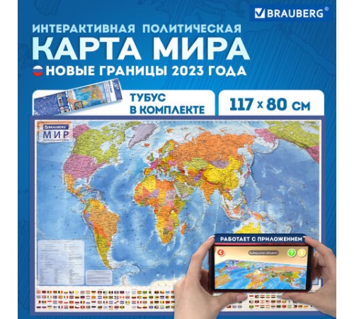 Карта мира политическая 117х80 см, 1:28М, с ламинацией, интерактивная, в тубусе, BRAUBERG, 112385