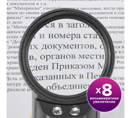 Лупа просмотровая BRAUBERG, С ПОДСВЕТКОЙ, диаметр 37 мм, увеличение 8, корпус черный, 454127