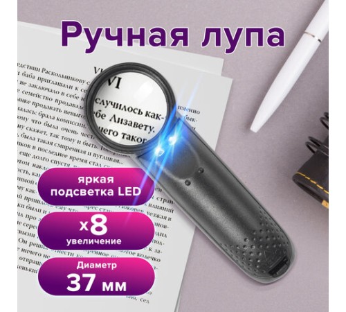 Лупа просмотровая BRAUBERG, С ПОДСВЕТКОЙ, диаметр 37 мм, увеличение 8, корпус черный, 454127