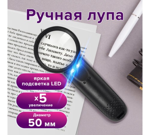 Лупа просмотровая BRAUBERG, С ПОДСВЕТКОЙ, диаметр 50 мм, увеличение 5, корпус черный, 454128