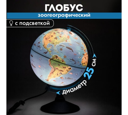 Глобус зоогеографический GLOBEN "Классик Евро", 25 см, с подсветкой, детский, Ке012500270 Глобус зоогеографический GLOBEN "Классик Евро", 25 см, с подсветкой, детский, Ке012500270