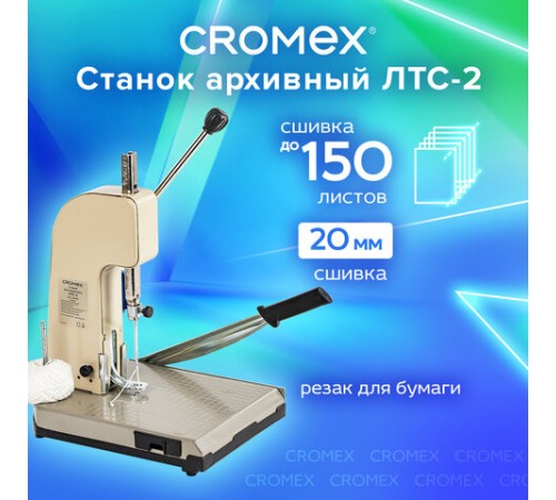 Станок для архивного переплета CROMEX (КРОМЕКС) ЛТС-2, ручная прошивка до 20 мм (150 листов), 532910