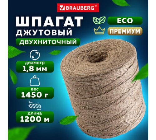 Шпагат джутовый банковский полированный, длина 1200 м, диаметр 1,8 мм, линейная плотность 1200 текс, BRAUBERG, 600396
