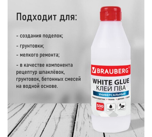 Клей ПВА BRAUBERG, 0,5 кг, универсальный (бумага, картон, дерево), 600982