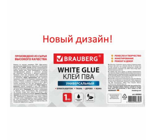 Клей ПВА BRAUBERG, 1 кг, универсальный (бумага, картон, дерево), 600983