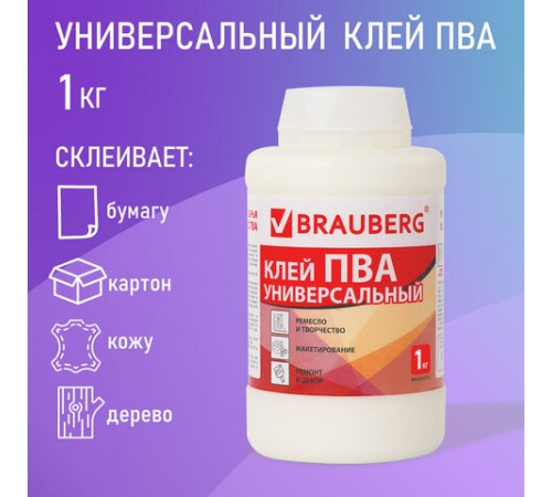 Клей ПВА BRAUBERG, 1 кг, универсальный (бумага, картон, дерево), 600983