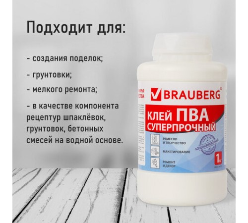 Клей ПВА BRAUBERG, 1 кг, суперпрочный (керамика, ткань, кожа, дерево, бумага, картон), 600984
