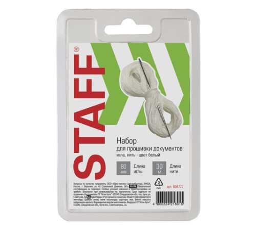 Набор для прошивки документов (игла 80 мм, нить 30 м), в блистере, STAFF, 604772