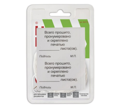 Набор для прошивки документов (игла 80 мм, нить 30 м, наклейки 