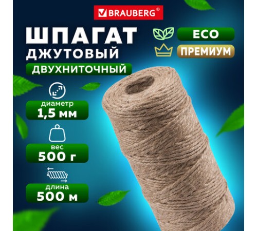 Шпагат джутовый упаковочный полированный, длина 500 м, диаметр 1,5 мм, 1200 текс, BRAUBERG, 605008