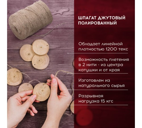 Шпагат джутовый упаковочный полированный, длина 500 м, диаметр 1,5 мм, 1200 текс, BRAUBERG, 605008
