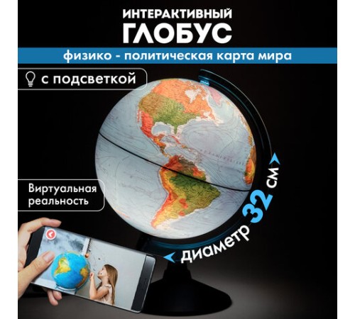 Глобус интерактивный + очки VR физический / политический Globen, 32 см, с подсветкой, INT13200288