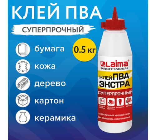 Клей ПВА Экстра Суперпрочный 0,5 кг (керамика, ткань, кожа, дерево, бумага, картон), LAIMA, 606430