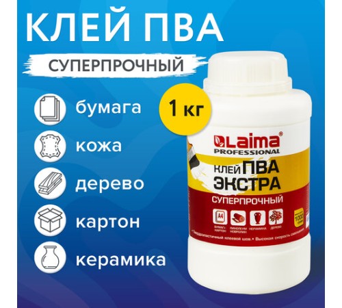 Клей ПВА Экстра Суперпрочный 1 кг (керамика, ткань, кожа, дерево, бумага, картон), LAIMA, 606432