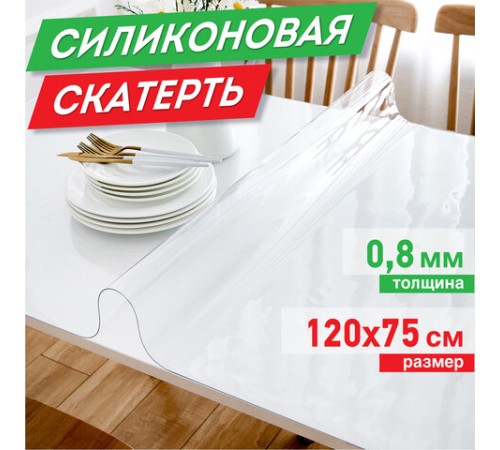 Коврик-подкладка, скатерть ПВХ прозрачная, гибкое/мягкое стекло, 120х75 см, 0,8 мм, DASWERK (ДАСВЕРК), 607879