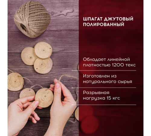 Шпагат джутовый полированный длина 165 м, диаметр 1,5 мм, 2-х ниточный, BRAUBERG, 607943