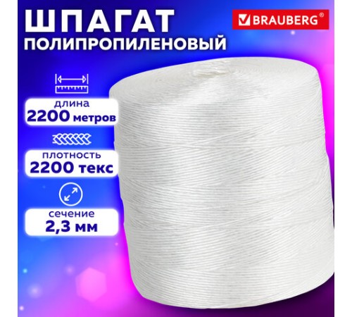 Шпагат полипропиленовый крученый длина 2200 м, диаметр 2,3 мм, BRAUBERG, 607945