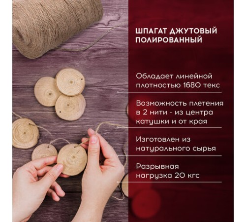 Шпагат джутовый полированный длина 900 м диаметр 2 мм, 3-х ниточный, BRAUBERG, 607946