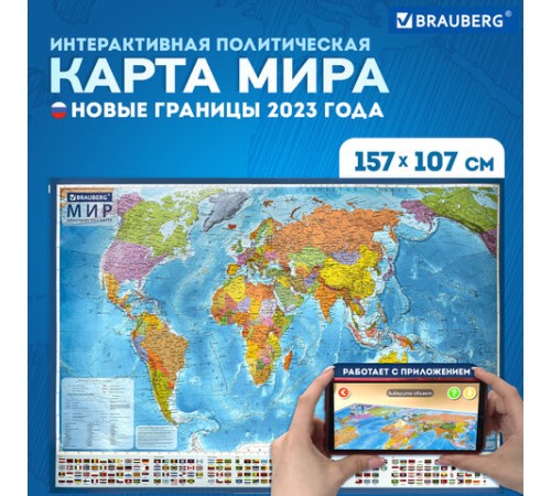 Карта мира политическая 157х107см, 1:21,5М, с ламинацией, интерактивная, европодвес, BRAUBERG, 112386