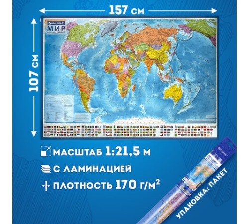 Карта мира политическая 157х107см, 1:21,5М, с ламинацией, интерактивная, европодвес, BRAUBERG, 112386