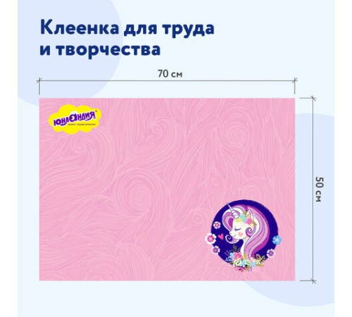 Настольное покрытие ЮНЛАНДИЯ для труда и творческих занятий, ПВХ, 