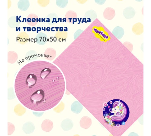 Настольное покрытие ЮНЛАНДИЯ для труда и творческих занятий, ПВХ, 
