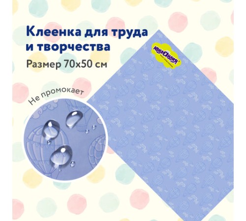 Настольное покрытие ЮНЛАНДИЯ для труда и творческих занятий, ПВХ, 