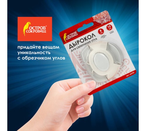 Дырокол фигурный для скругления угла, ОСТРОВ СОКРОВИЩ, 662781