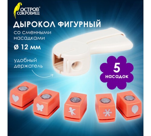 Дырокол фигурный, со сменными насадками, 5 штук, ОСТРОВ СОКРОВИЩ, 662783