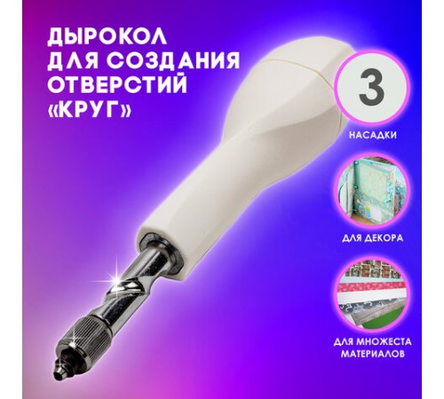 Дырокол для создания отверстий 