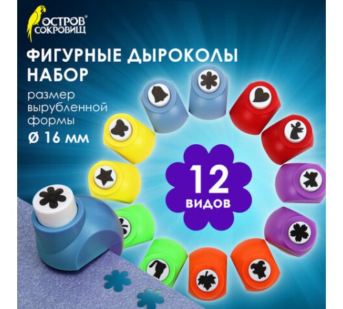 Дыроколы фигурные, НАБОР 12 видов, диаметр вырубки 16 мм, ОСТРОВ СОКРОВИЩ, 665227
