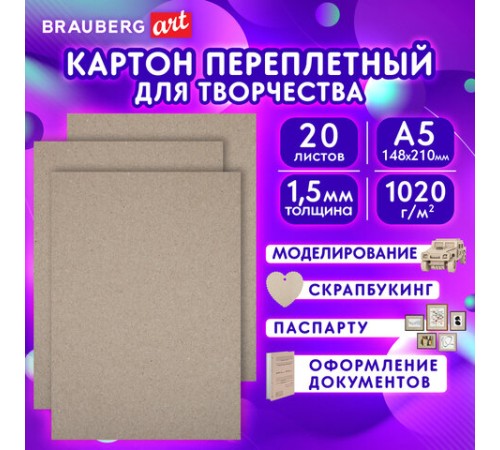 Картон переплетный, толщина 1,5 мм, А5 (148х210 мм), КОМПЛЕКТ 20 шт., BRAUBERG ART, 665558