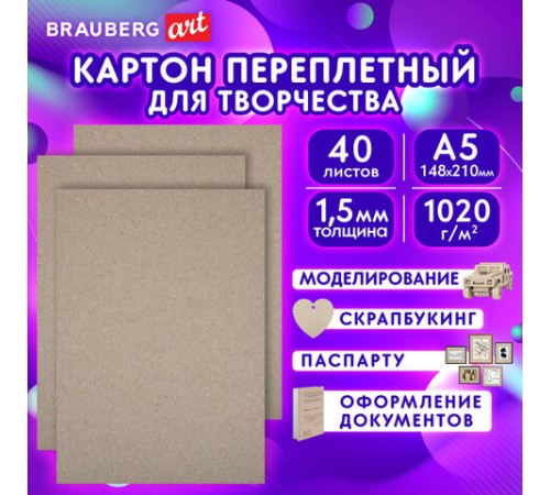 Картон переплетный, толщина 1,5 мм, А5 (148х210 мм), КОМПЛЕКТ 40 шт., BRAUBERG ART, 665559