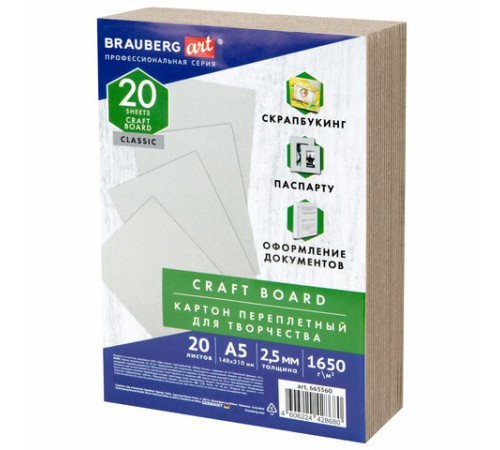 Картон переплетный, толщина 2,5 мм, А5 (148х210 мм), КОМПЛЕКТ 20 шт., BRAUBERG ART, 665560