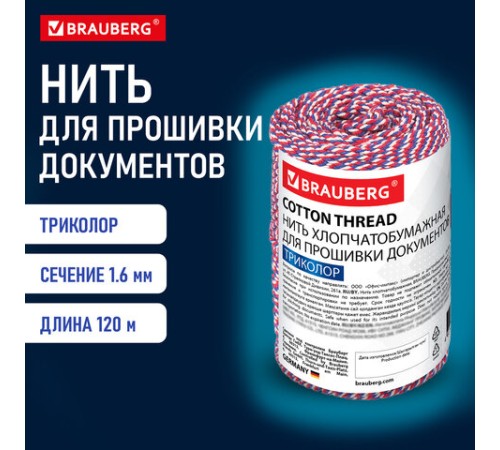 Нить хлопчатобумажная для прошивки документов, ТРИКОЛОР, диаметр 1,6 мм, длина 120 м, BRAUBERG, 700364