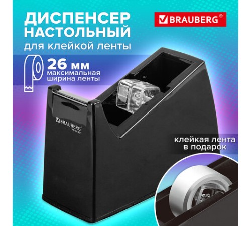 Диспенсер для клейкой ленты шириной до 26 мм, ЧЕРНЫЙ (лента в подарок!), утяжеленный большой, BRAUBERG, 701459