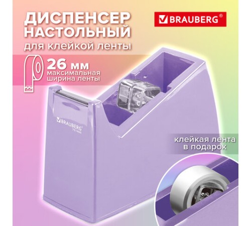 Диспенсер для клейкой ленты шириной до 26 мм, ЛАВАНДОВЫЙ (лента в подарок!), утяжеленный большой, BRAUBERG, 701460