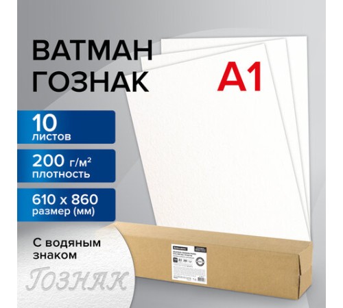 Ватман формат А1 (610х860 мм) ГОЗНАК С-Пб, плотность 200 г/м2, КОМПЛЕКТ 10 л., водяной знак, BRAUBERG, 880775