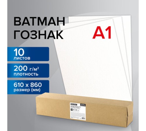 Ватман формат А1 (610х860 мм) ГОЗНАК Краснокамск, плотность 200 г/м2, КОМПЛЕКТ 10 листов, BRAUBERG, 880776