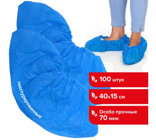 Бахилы КОМПЛЕКТ 100 штук (50 пар), ОСОБО ПРОЧНЫЕ, текстурированные, 40х15 см, 70 мкм, 6 г, ПВД, 6053